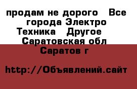  продам не дорого - Все города Электро-Техника » Другое   . Саратовская обл.,Саратов г.